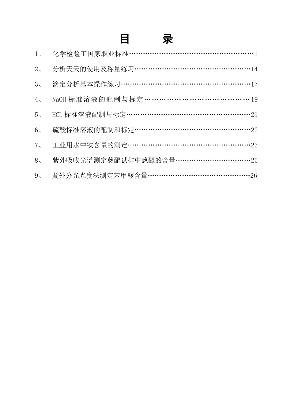 化学检验工技能实训与鉴定操作手册_第3页