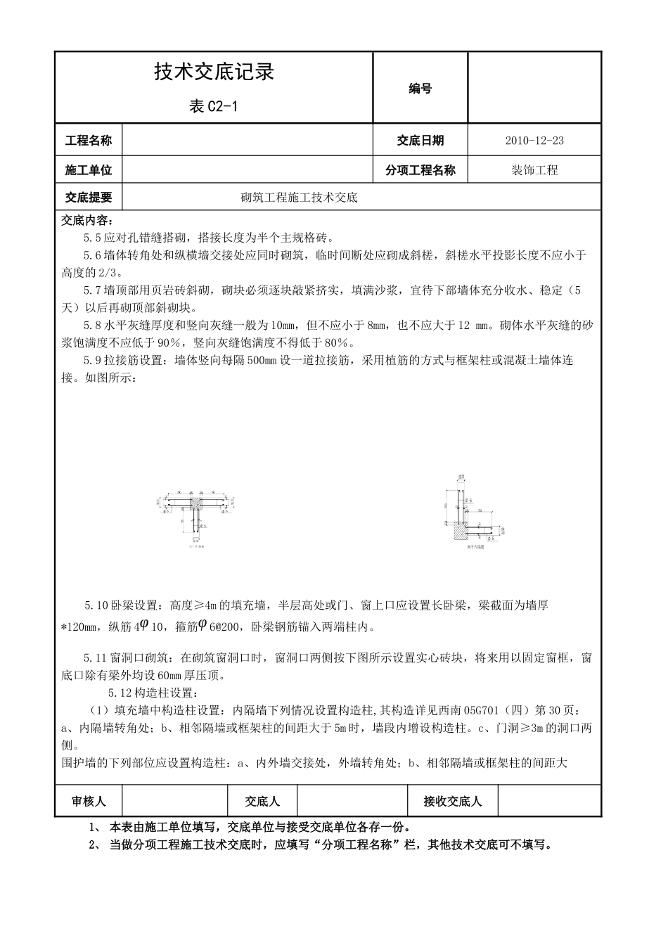 砌筑工程施工技术交底_第2页