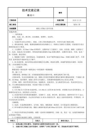 砌筑工程施工技术交底