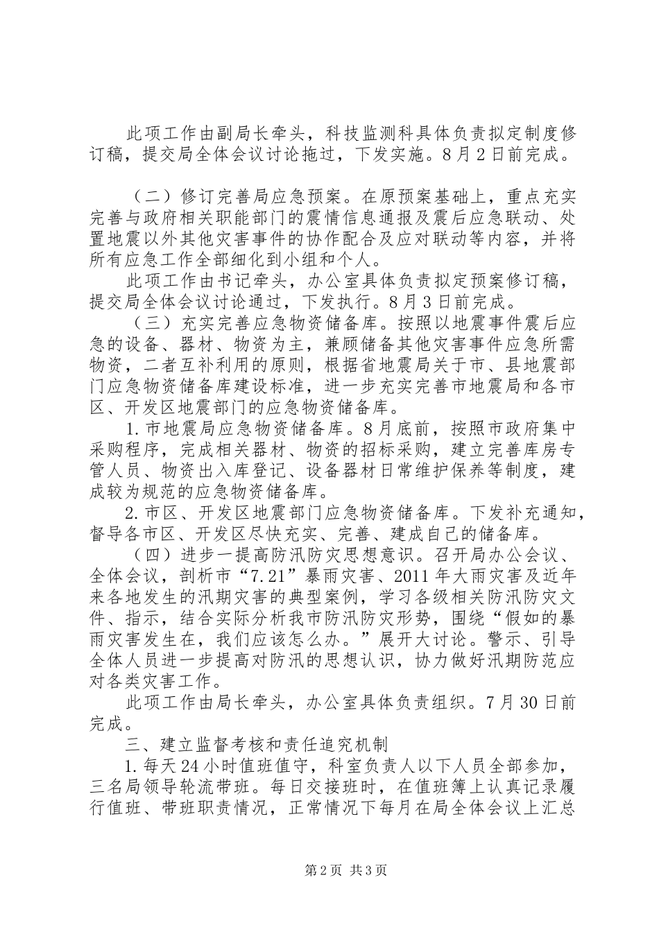 防汛防灾工作实施方案报告_第2页