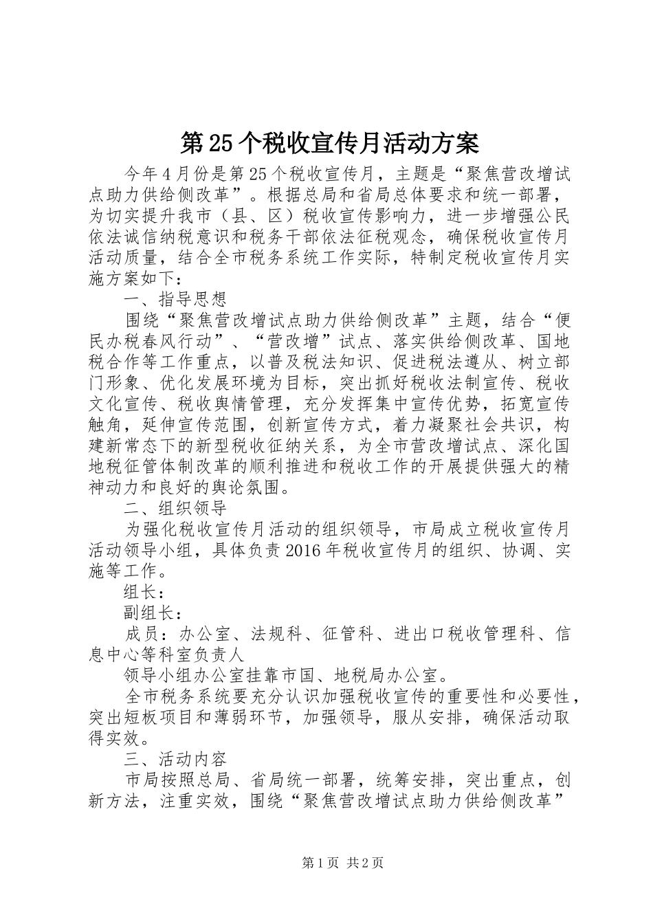 第25个税收宣传月活动实施方案_第1页