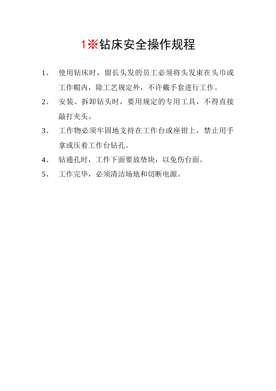 生产设备安全操作规程_第1页