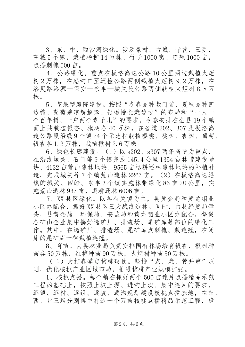 县区杨柳核桃蚕桑栽种实施方案_第2页