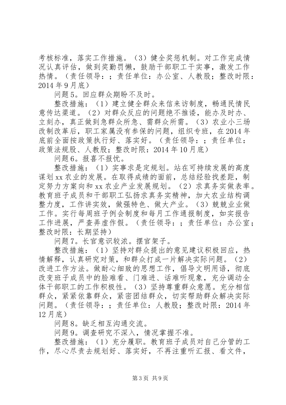 县农业局党委班子党的群众路线教育实践活动整改实施方案_第3页