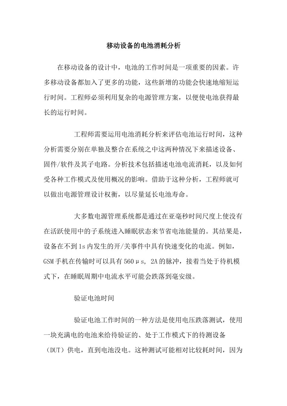 移动设备的电池消耗分析_第1页
