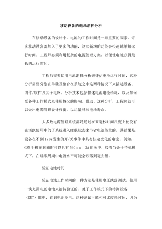 移动设备的电池消耗分析