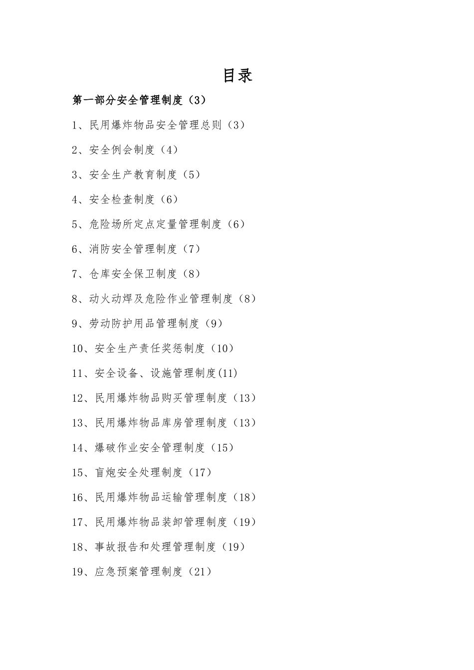 民爆安全生产制度(中建四局)_第3页