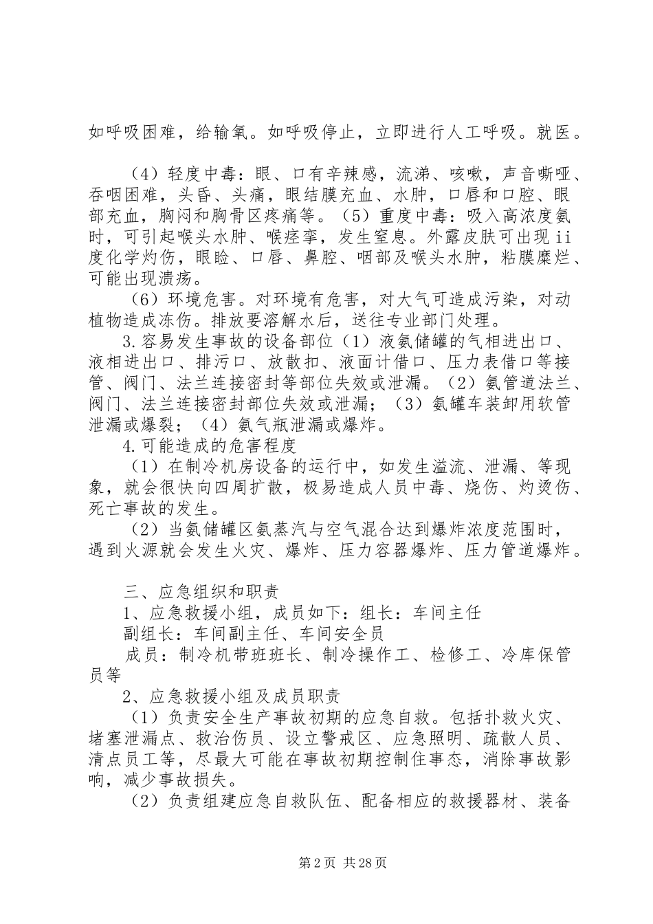 氨泄漏事故现场处置实施方案_第2页