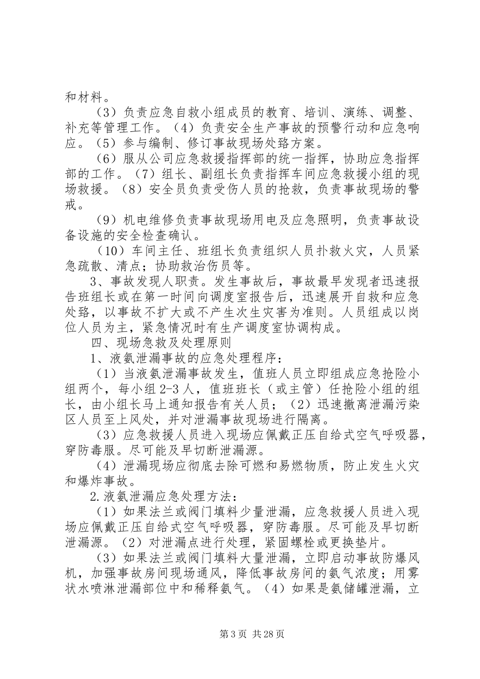 氨泄漏事故现场处置实施方案_第3页