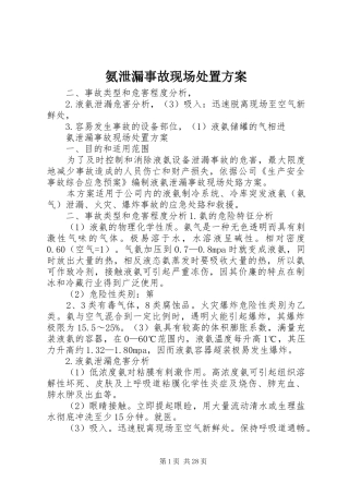 氨泄漏事故现场处置实施方案