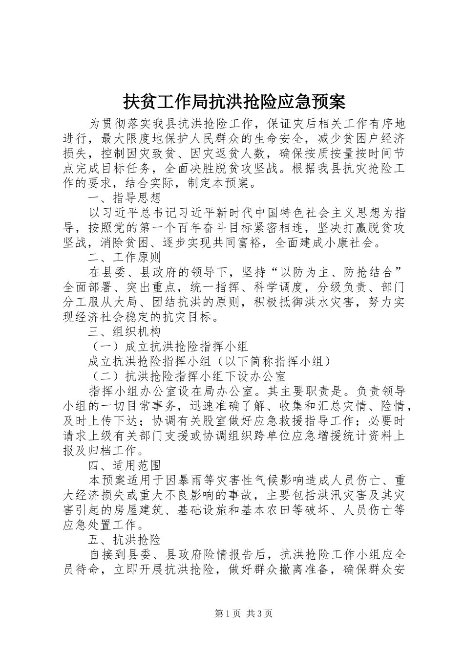扶贫工作局抗洪抢险应急处理预案_第1页