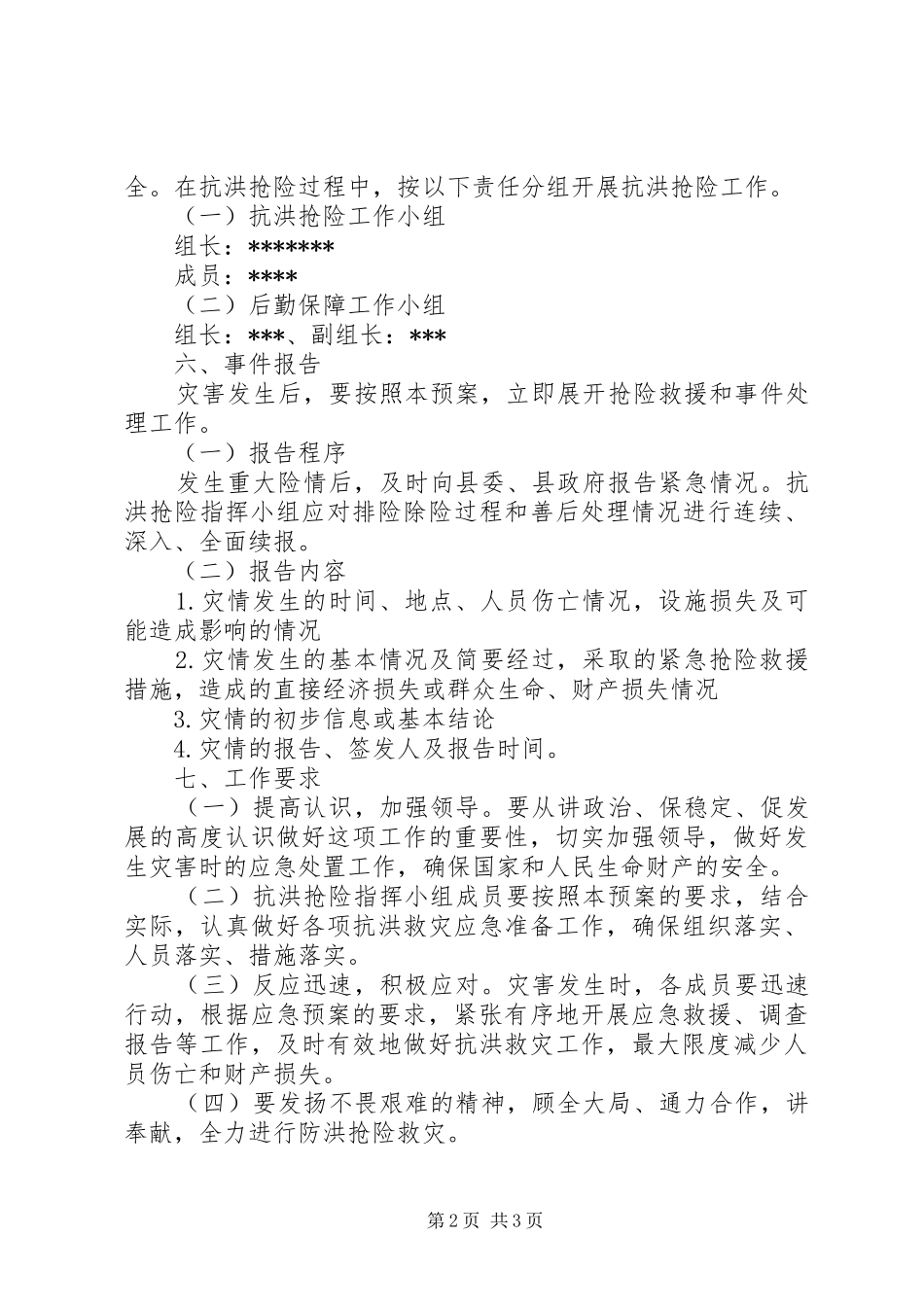 扶贫工作局抗洪抢险应急处理预案_第2页