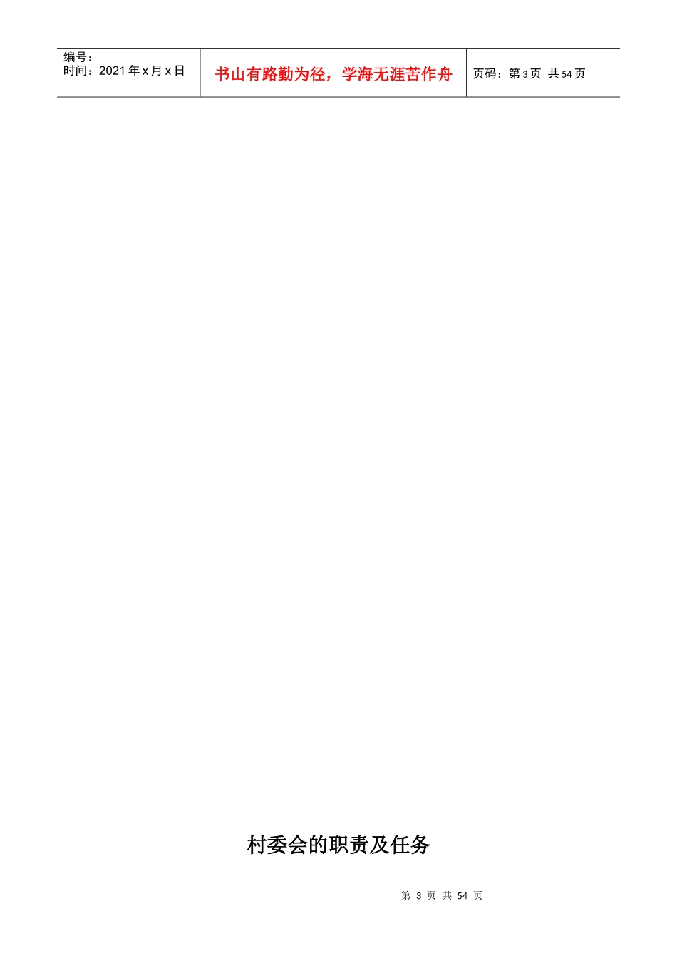 村党支部村委会各项规章制度大全_第3页