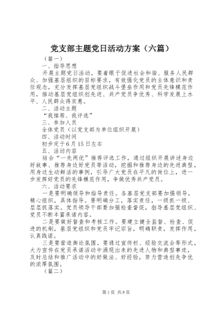 党支部主题党日活动实施方案（六篇）