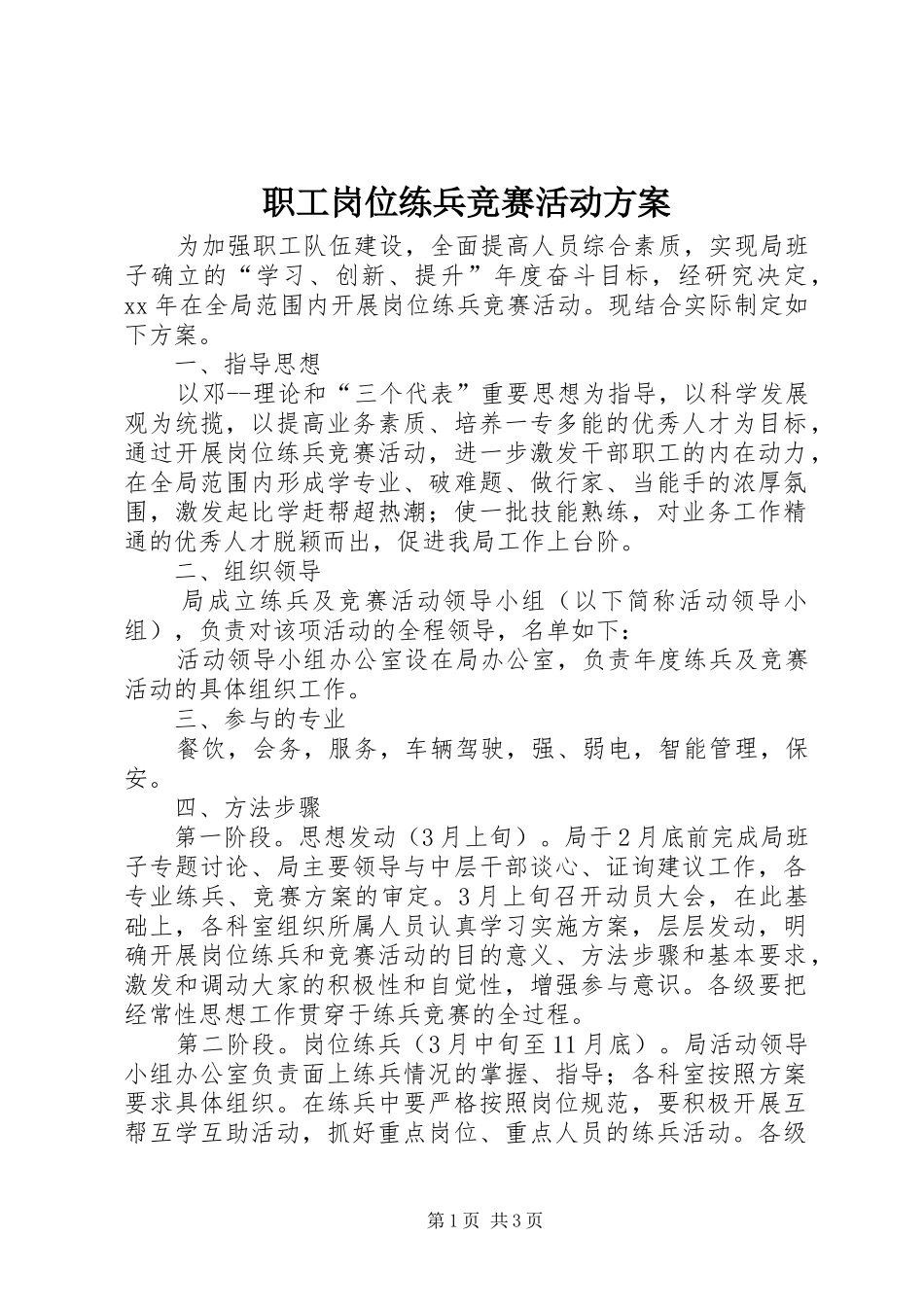 职工岗位练兵竞赛活动实施方案_第1页