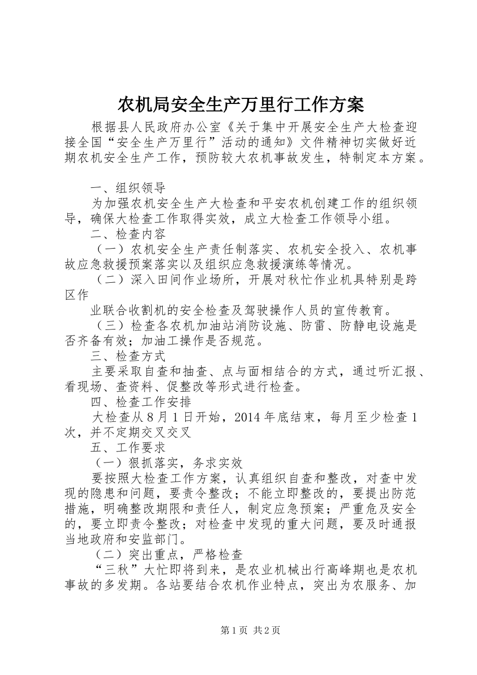 农机局安全生产万里行工作实施方案_第1页
