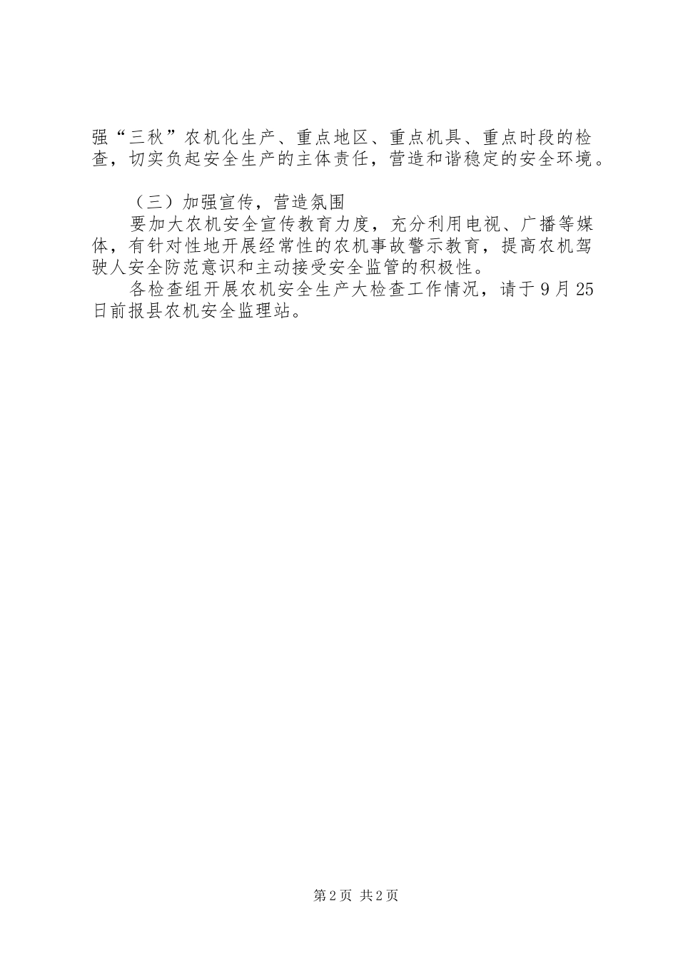 农机局安全生产万里行工作实施方案_第2页