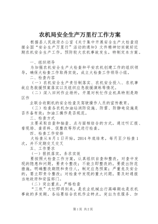 农机局安全生产万里行工作实施方案