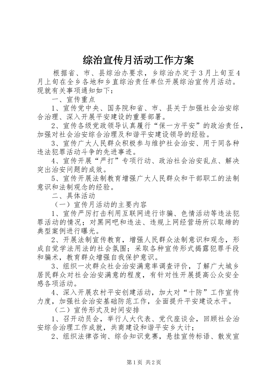 综治宣传月活动工作实施方案_第1页