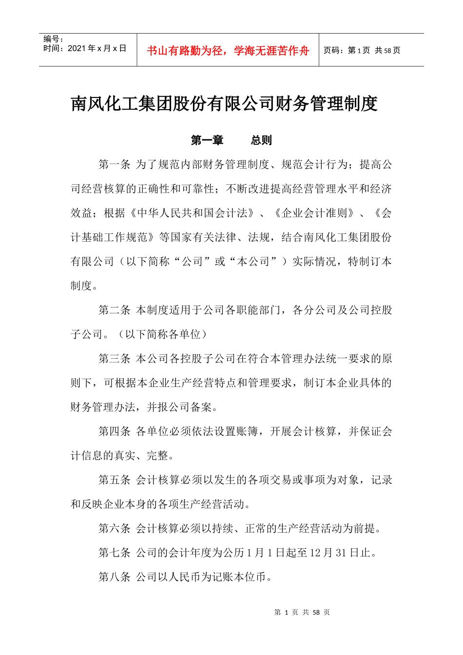 来自www.cnshu.cn资料下载【南风化工集团股份有限公司财务管理制度】_第1页