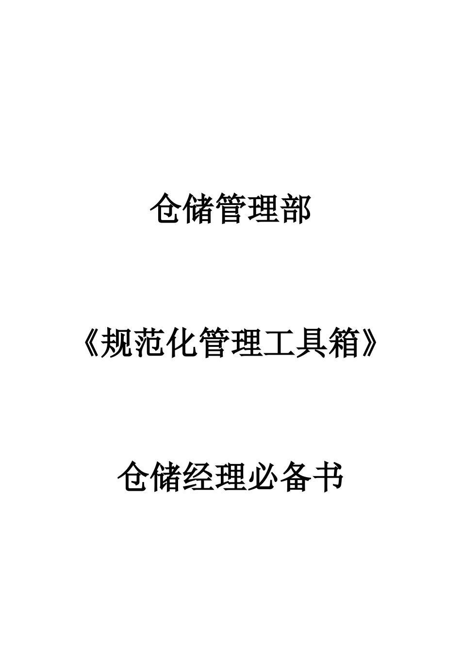 仓储部管理文件集_第1页