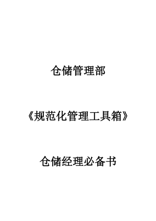 仓储部管理文件集