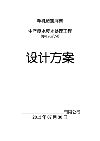 手机玻璃屏幕生产污水处理方案