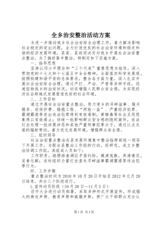 全乡治安整治活动实施方案