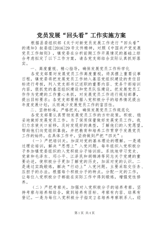 党员发展“回头看”工作方案