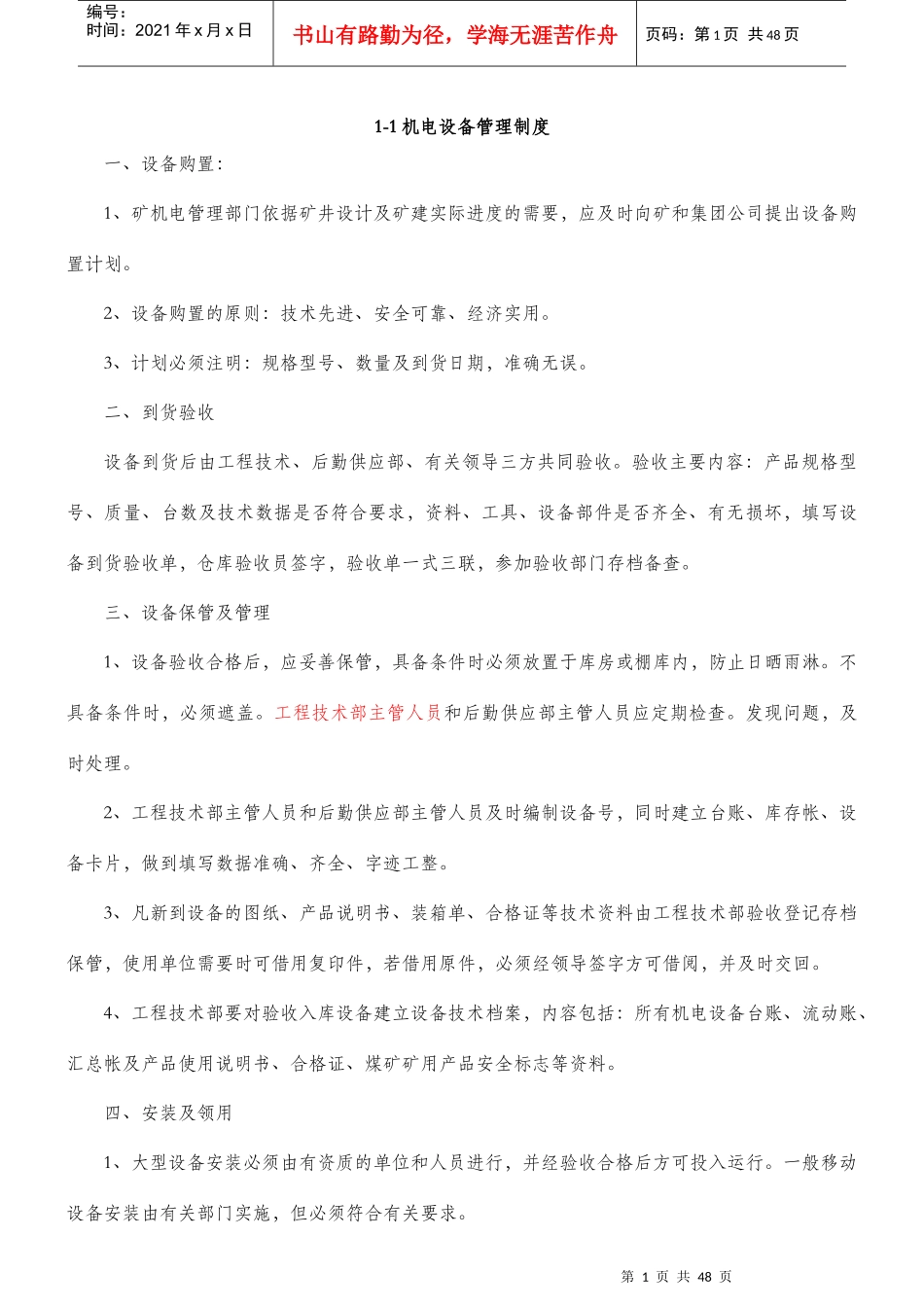 枣庄实业-机电运输管理制度-ZSH20160325_第1页