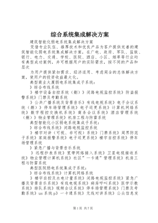 综合系统集成解决实施方案