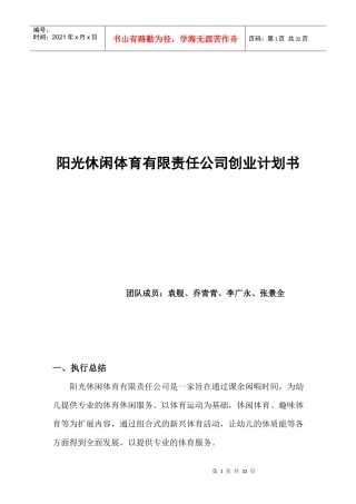 某休闲体育有限责任公司创业计划书