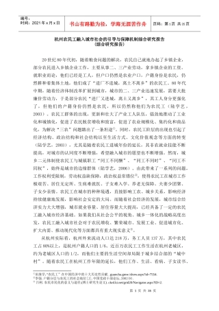 杭州农民工融入城市与保障机制研究报告
