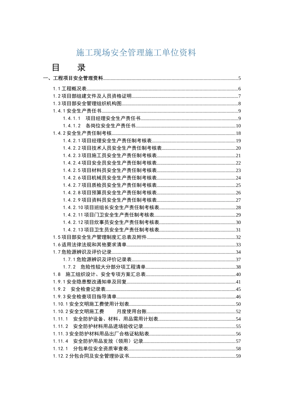 施工现场安全管理施工单位资料(讨论稿)_第1页