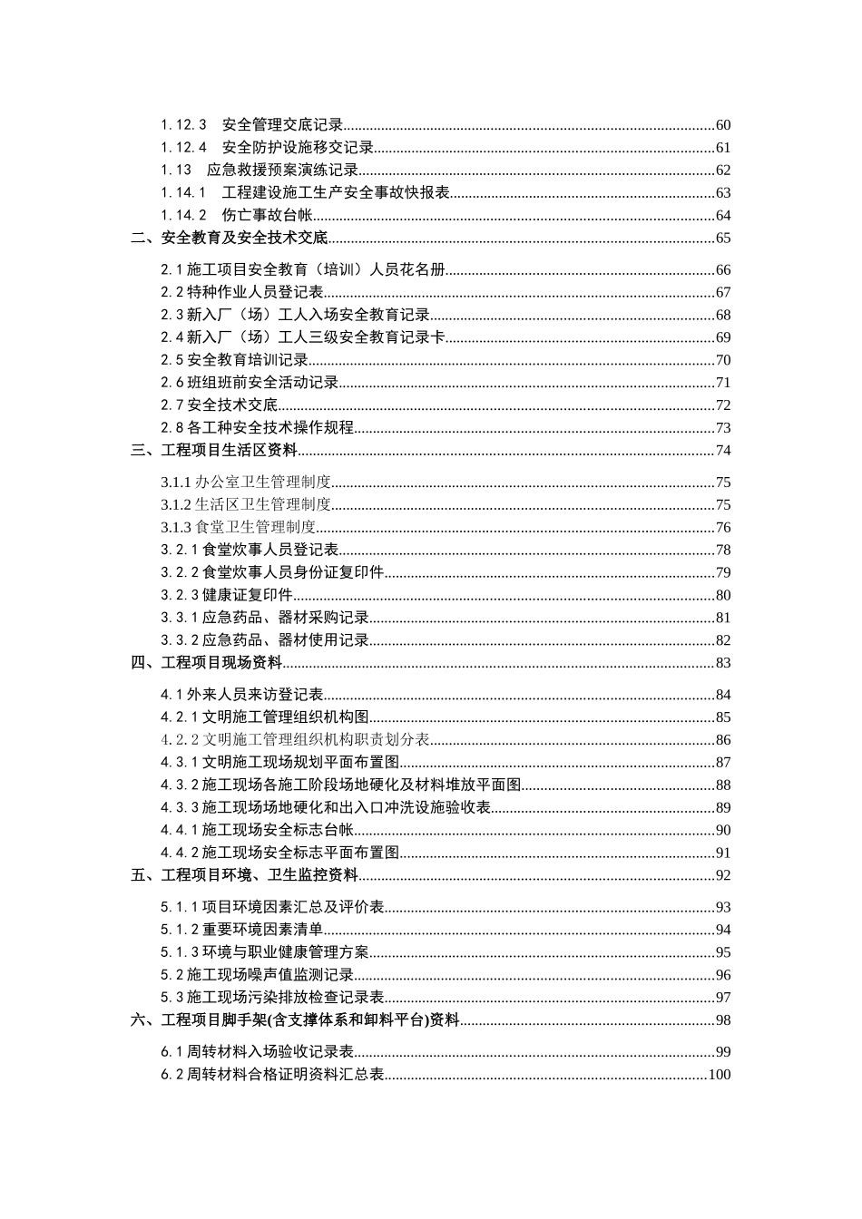 施工现场安全管理施工单位资料(讨论稿)_第2页