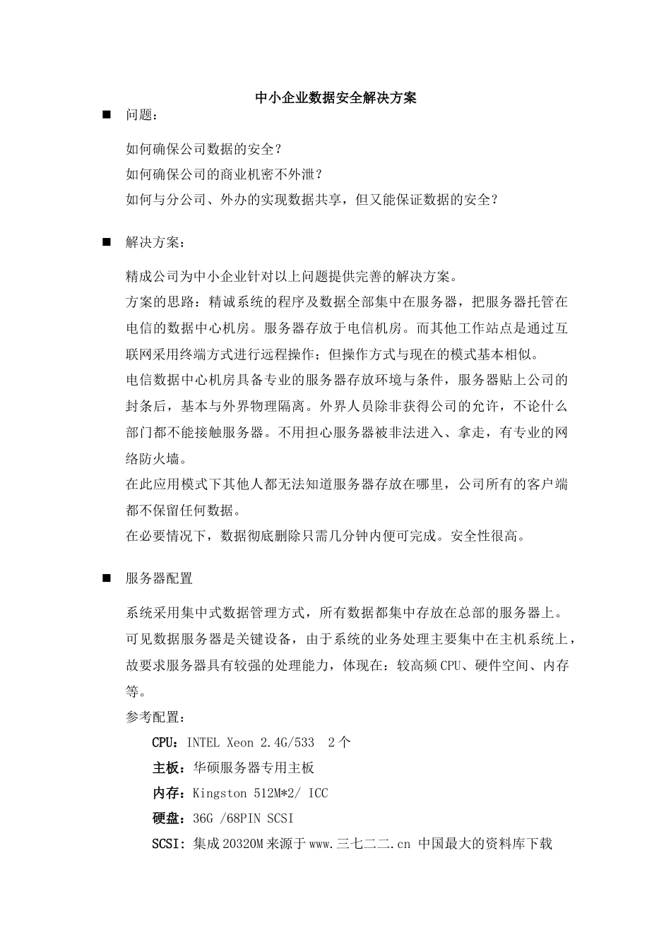 中小企业数据安全解决方案_第1页
