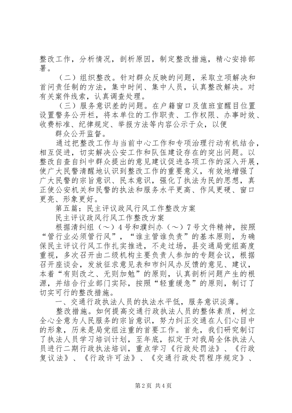 派出所民主评议政风行风工作实施方案(精选多篇)_第2页
