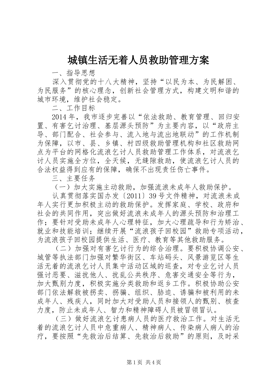 城镇生活无着人员救助管理实施方案_第1页