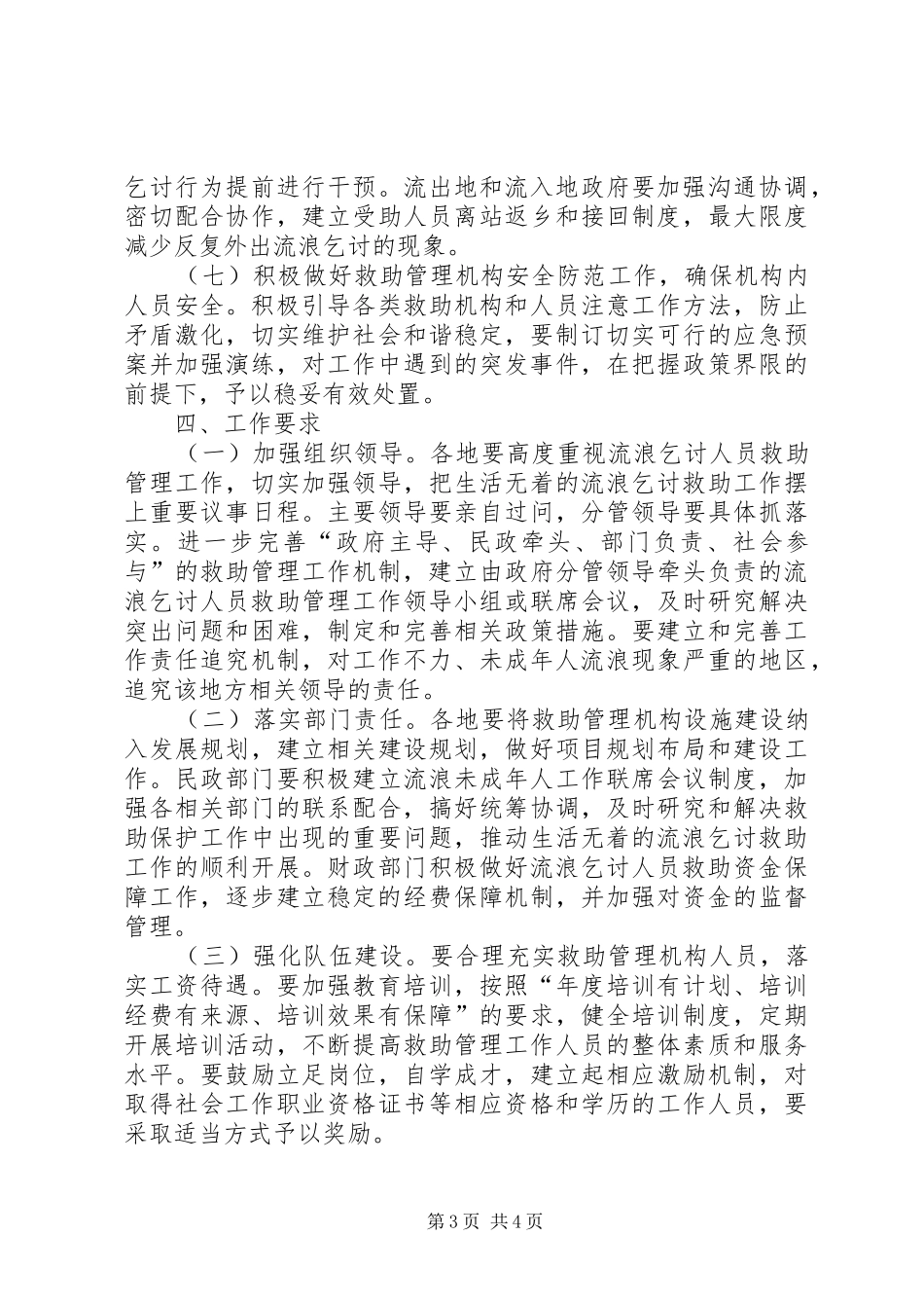 城镇生活无着人员救助管理实施方案_第3页