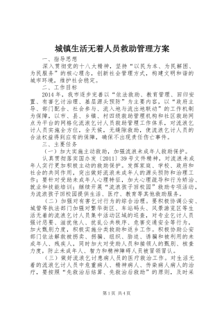 城镇生活无着人员救助管理实施方案