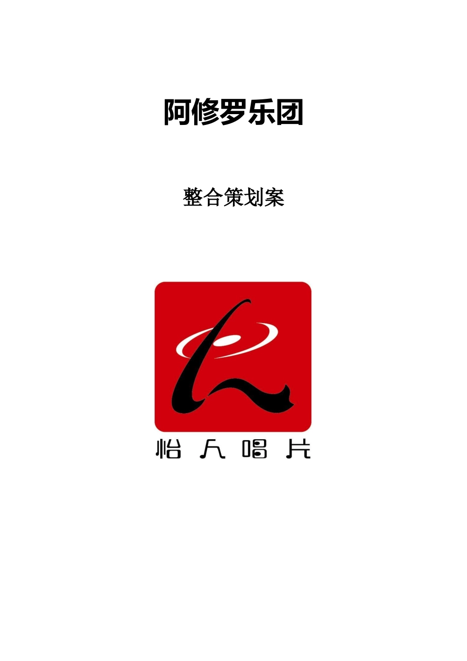 某乐团整合策划方案_第1页