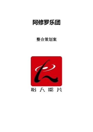 某乐团整合策划方案