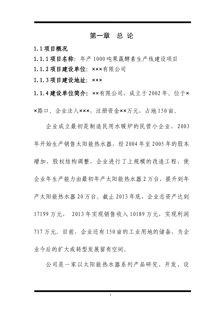 果蔬酵素生产线建设项目可研报告_第1页