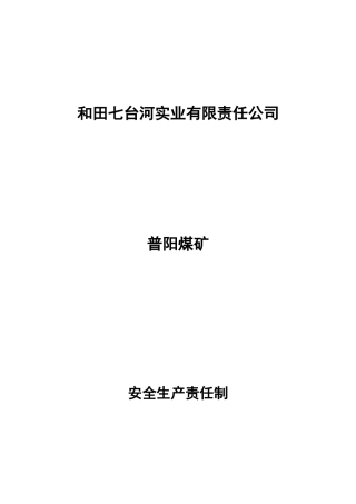 普阳煤矿安全生产责任制