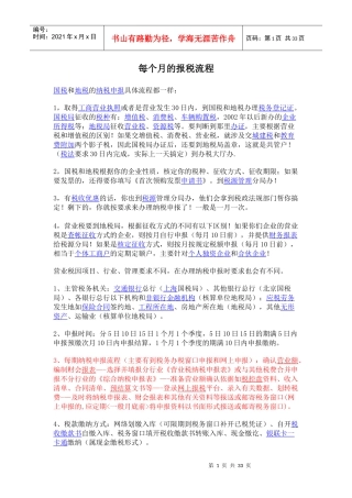 某企业每个月的报税流程