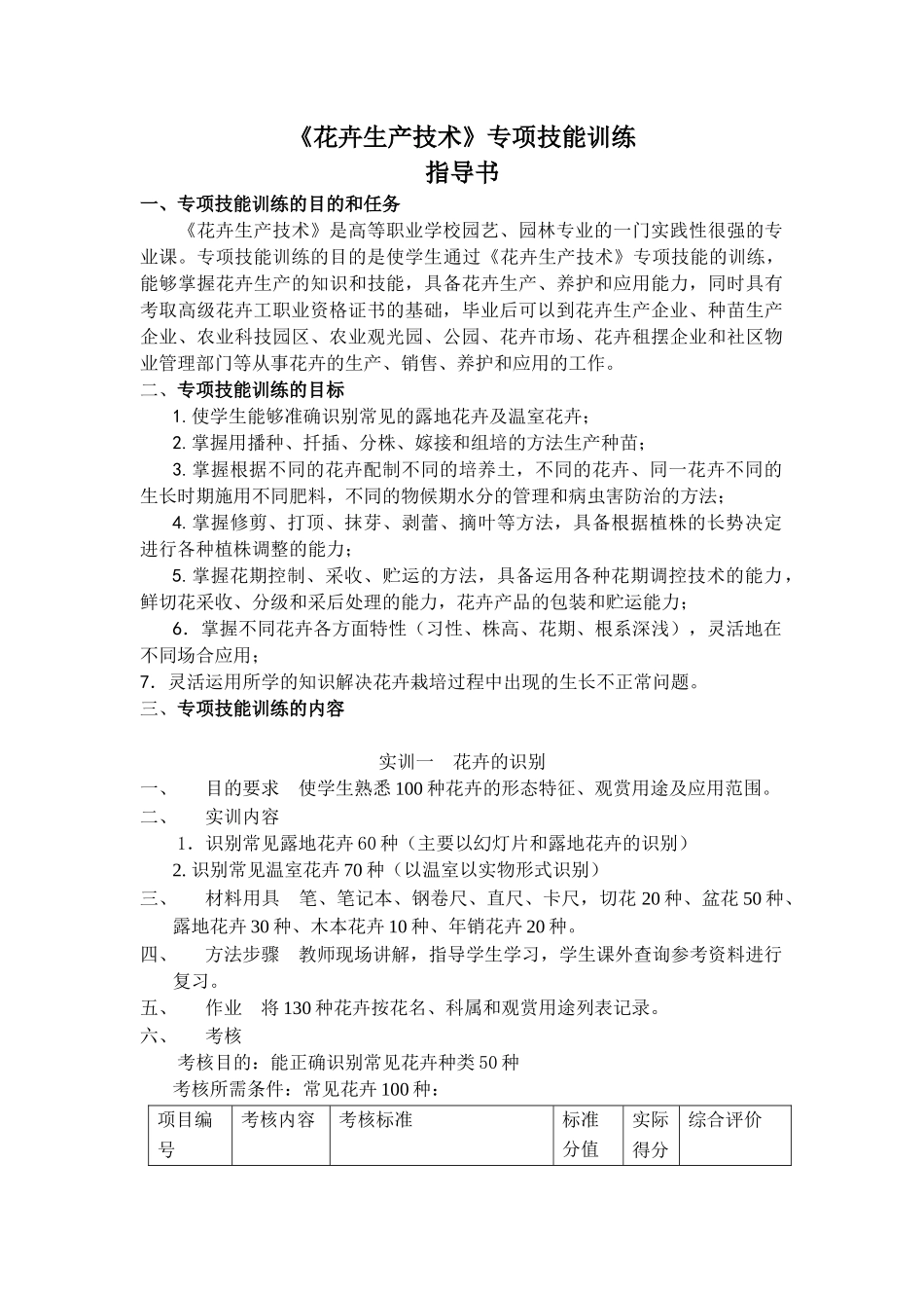 《花卉生产技术》专项技能训练指导书_第1页