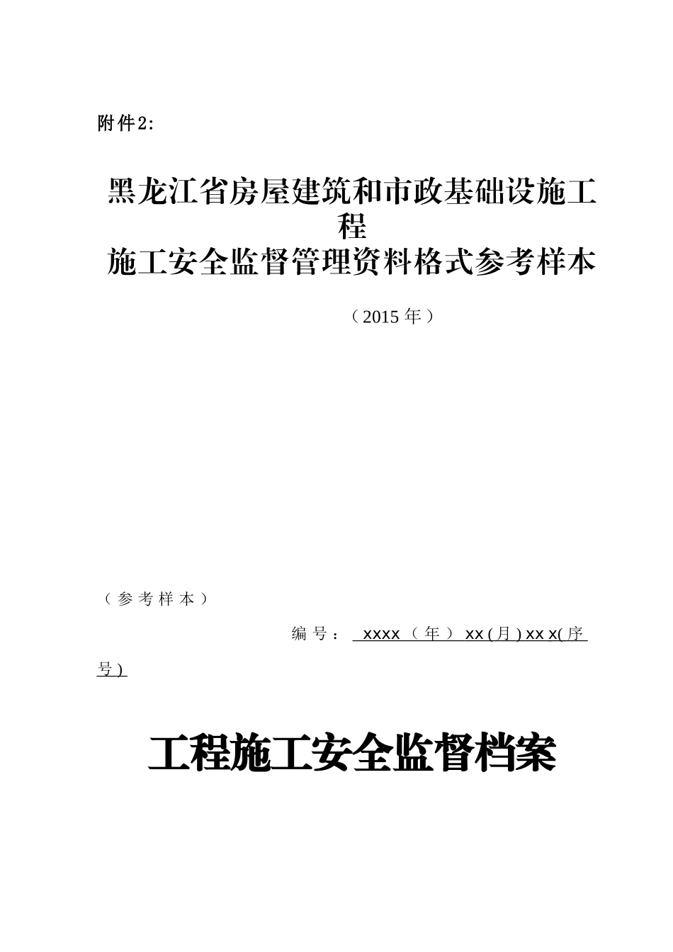 安全监督管理资料格式空_第1页