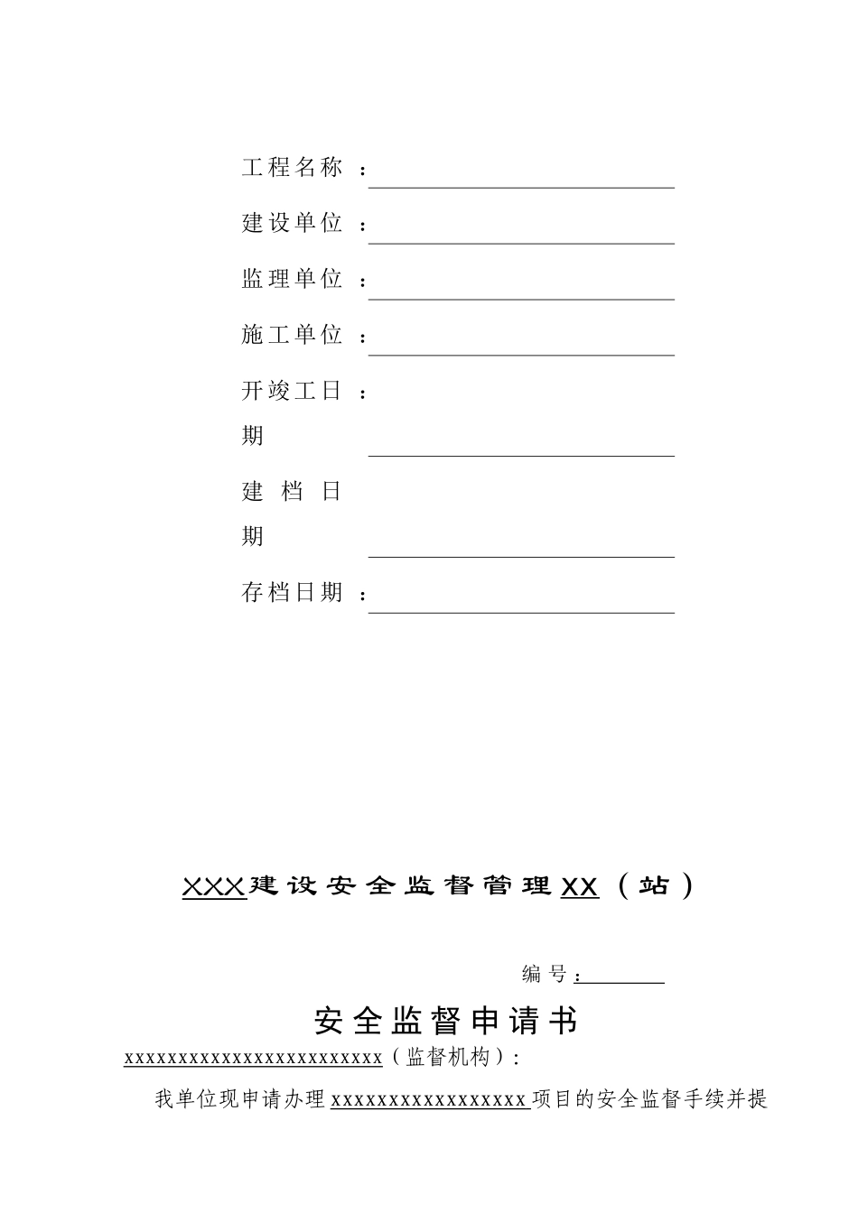 安全监督管理资料格式空_第2页