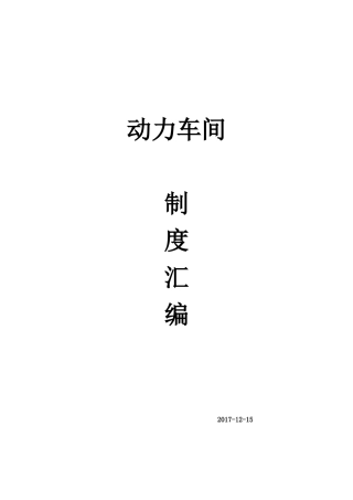 动力车间各项制度汇编