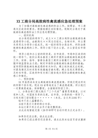 XX工商分局高致病性禽流感应急预案